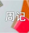 周记作文400字（通用63篇）