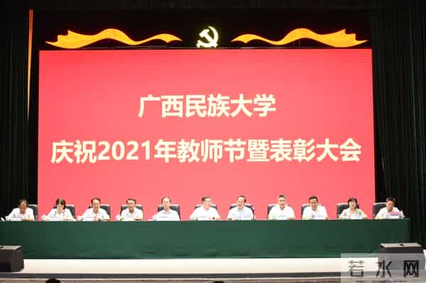 广西民族大学召开庆祝2021年教师节暨表彰大会