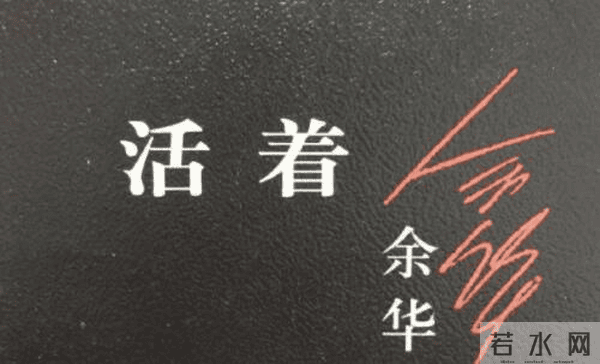 青山依旧在 ——《活着》读后感