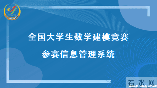 全国大学生数学建模竞赛参赛信息管理系统