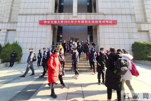 西安交通大学2021年少年班招生选拔结束