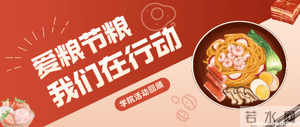 爱粮节粮｜粒粒皆辛苦，看师大“爱粮节粮”系列活动