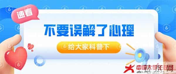 丁闽江：我们一直对心理学有很多误解，心理健康知识科普任重道远