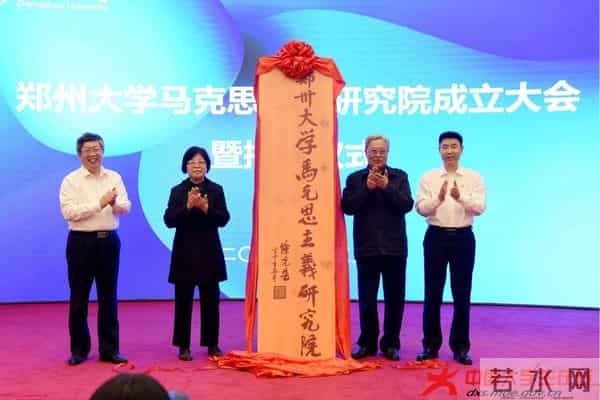 郑州大学举行马克思主义研究院成立大会暨揭牌仪式