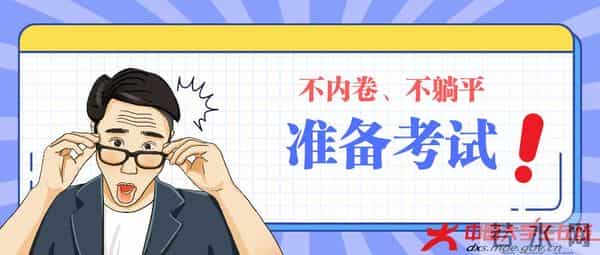 丁闽江：不过度“内卷”，也不过度“躺平”，我们一起准备考试