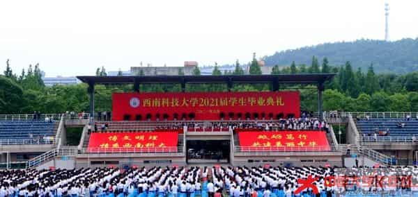 西南科技大学2021届学生毕业典礼暨学位授予仪式隆重举行