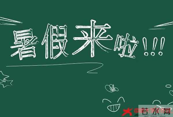 心理老师给大家安排的暑假生活，看看是否适合你