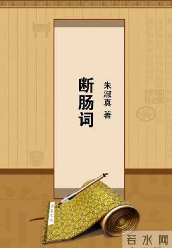 断肠悲--我读《断肠集》