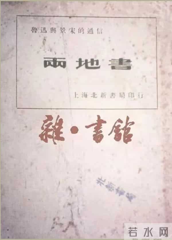 比俗世之情更深层次、更宽厚的爱 - 鲁迅与许广平的《两地书》
