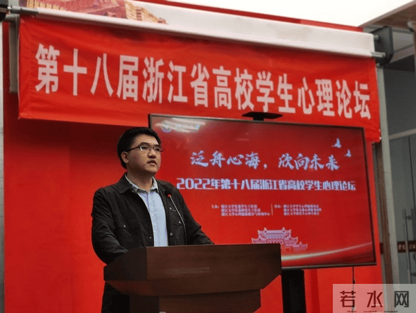 泛舟心海，欣向未来——2022年第十八届浙江省高校学生心理论坛顺利开展