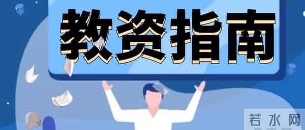 教资笔试弃考影响大！会被这样处理！