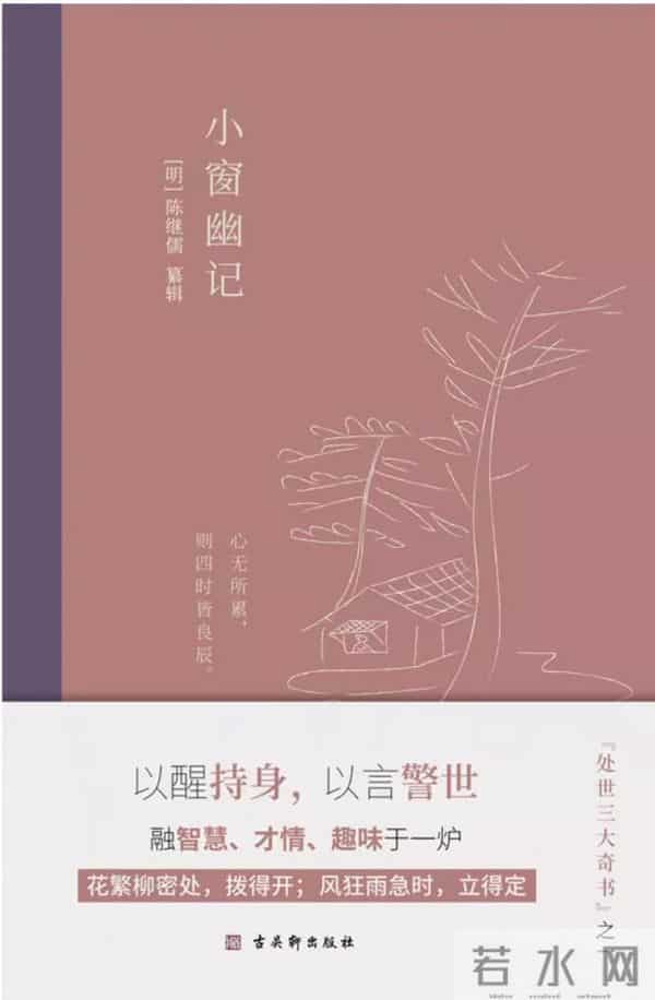 《小窗幽记》：让人生更精彩的四个“法门”