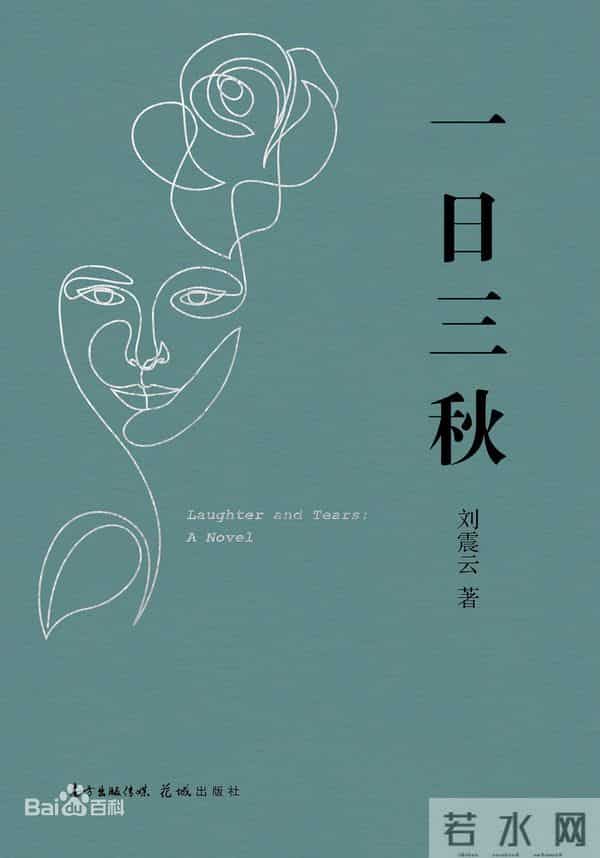 刘震云《一日三秋》：人生这场闹剧，笑着笑着就泪目。