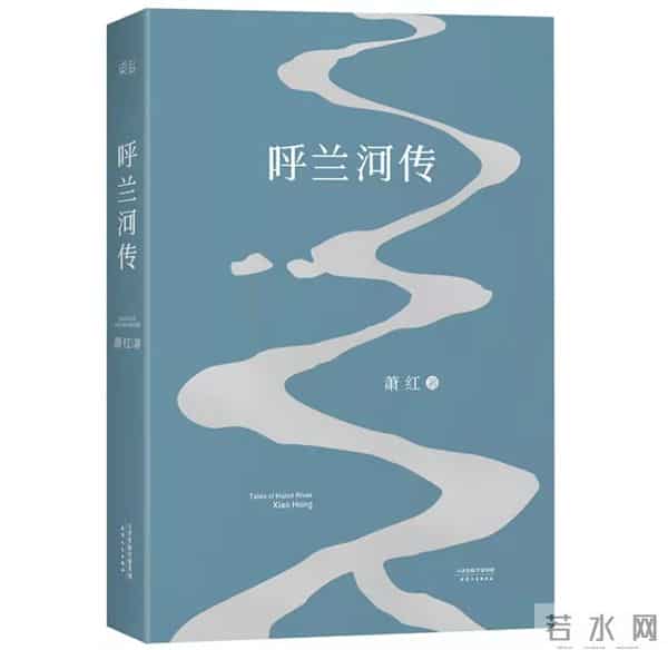 星与月光不解悲——《呼兰河传》