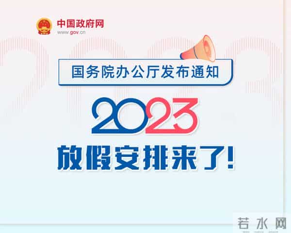 春节休7天，五一休5天，中秋国庆连休8天，2023年放假安排来了！