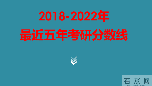 考研人必看-2023初试多少分有戏？看近5年考研国家线
