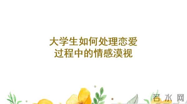 大学生如何处理恋爱过程中的情感漠视