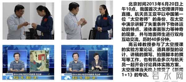 2013年高云峰教授指导神舟十号乘组航天员王亚平太空授课 2013年高云峰教授指导神舟十号乘组航天员王亚平太空授课