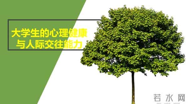 大学生的心理健康与人际交往能力.jpg