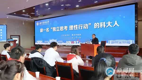 湖南科技大学：学校2023年春季学期“开学第一课” 和“第一次主题班会”盛大举行