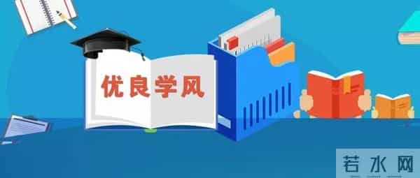 博学笃思树学风，勤勉致知铸良才