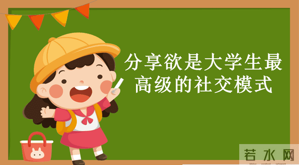 分享欲是大学生最高级的社交模式