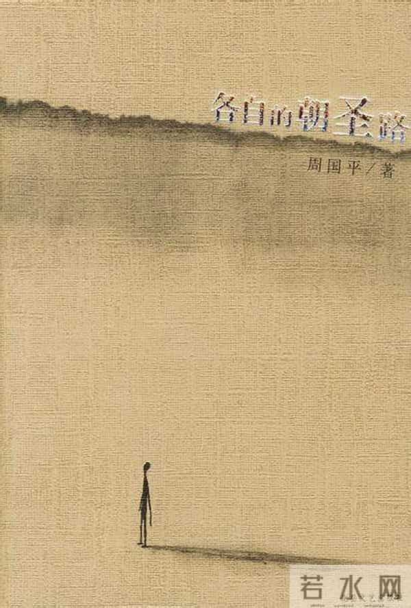 来自心灵的朝圣——《各自的朝圣路》