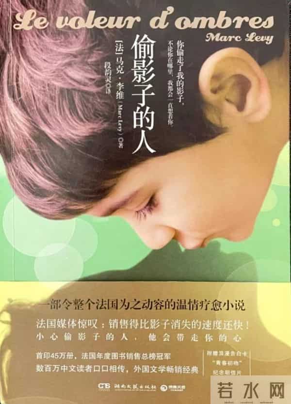 好书推荐《偷影子的人》——马克·李维