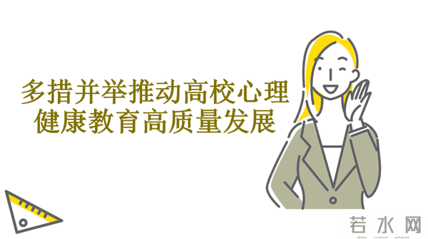 多措并举推动高校心理健康教育高质量发展