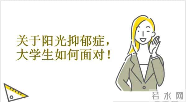 关于“阳光抑郁症”，大学生如何面对？