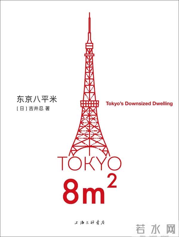 东京八平米：身居八平米，坐拥全世界
