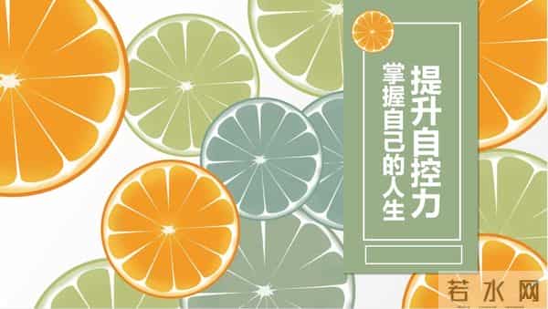 积极心理学｜提升自控力，活出丰盈人生