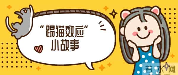 “踢猫效应”：学会情绪调控，做快乐大学生