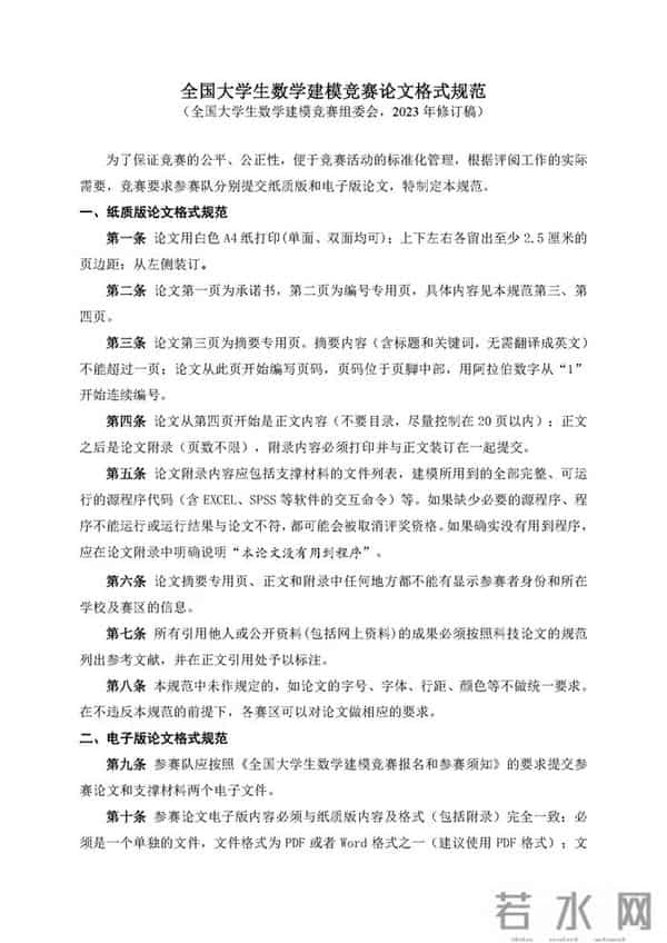 全国大学生数学建模竞赛论文格式规范(2023年修订稿）