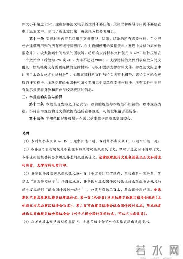 全国大学生数学建模竞赛论文格式规范_页面_2 全国大学生数学建模竞赛论文格式规范_页面_2