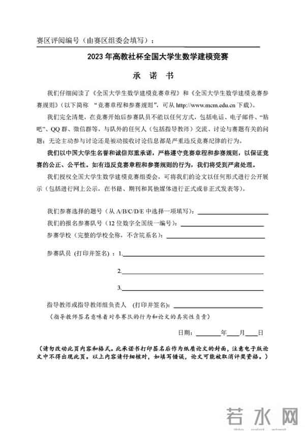 全国大学生数学建模竞赛论文格式规范_页面_3 全国大学生数学建模竞赛论文格式规范_页面_3