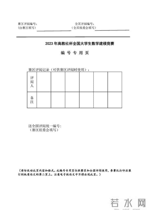 全国大学生数学建模竞赛论文格式规范_页面_4 全国大学生数学建模竞赛论文格式规范_页面_4