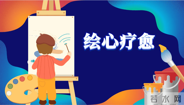 绘“心”疗愈——绘画心理治疗在童年家庭创伤中的应用