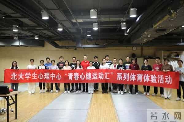 北京大学学生心理健康教育与咨询中心顺利举办“青春心健运动汇”系列活动之击剑教学体验