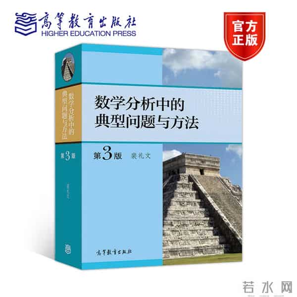 数学分析中的典型问题与方法（第3版）