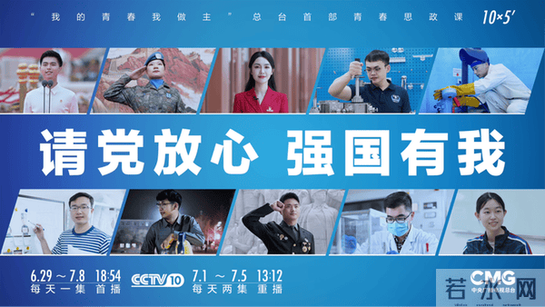 青春思政课系列微纪录片《请党放心，强国有我》亮相央视科教频道