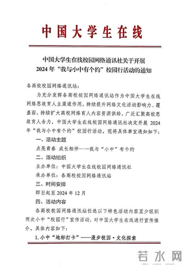 中国大学生在线校园网络通讯社关于开展2024年“我与小中有个约”校园行活动的通知_页面_1 中国大学生在线校园网络通讯社关于开展2024年“我与小中有个约”校园行活动的通知_页面_1