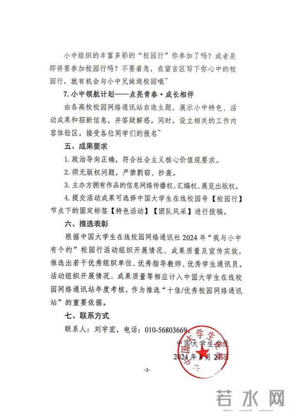 中国大学生在线校园网络通讯社关于开展2024年“我与小中有个约”校园行活动的通知_页面_3 中国大学生在线校园网络通讯社关于开展2024年“我与小中有个约”校园行活动的通知_页面_3