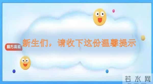 新生们，请收下这份温馨提示