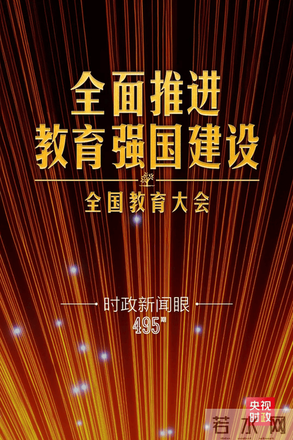 新时代第二次全国教育大会召开，习近平系统部署教育强国建设
