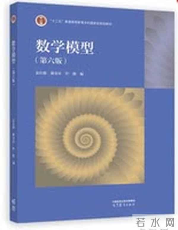 数学模型（第六版）