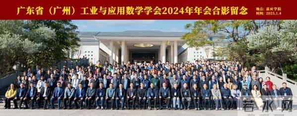 广东省（广州）工业与应用数学学会2024年年会暨数学建模颁奖大会顺利召开