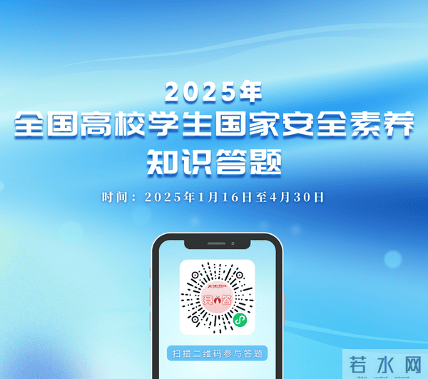 2025年全国高校学生国家安全素养知识答题活动