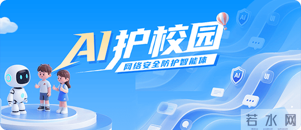 “AI 护校园” 网络安全防护智能体使用说明