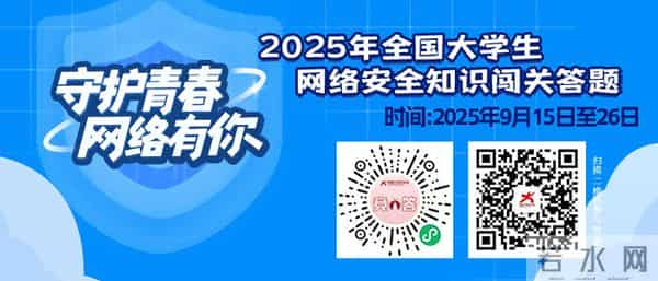 守护青春，网络有你——2025年全国大学生网络安全知识闯关答题活动